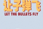 让子弹飞电影创意手机壁纸