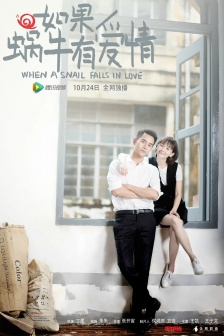 電視劇《如果蝸牛有愛情》海報圖片