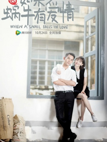 电视剧《如果蜗牛有爱情》海报图片