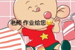 老师 作业给您