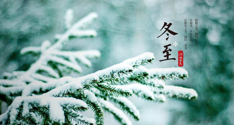 冬至手机壁纸