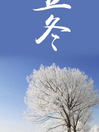 节气立冬手机壁纸图片