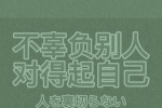 不辜负别人对得起自己