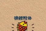 锦鲤附体