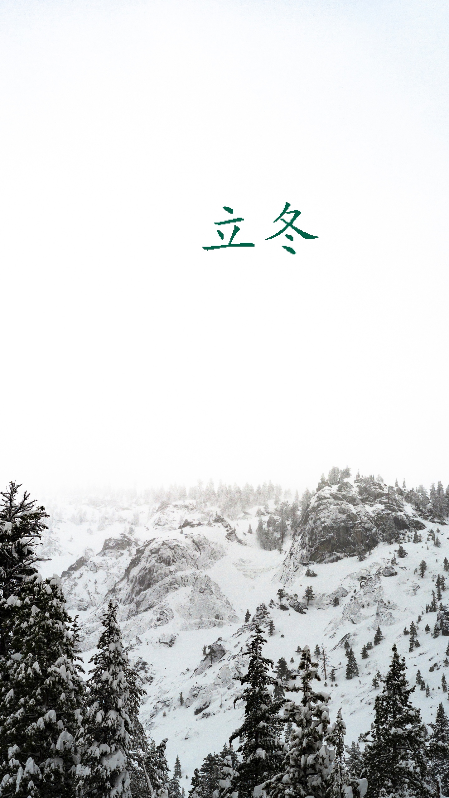 立冬唯美雪景图片高清手机壁纸