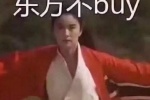 东方不buy