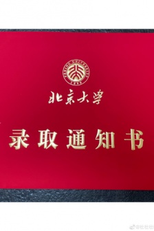 北大2021年研究生錄取通知書