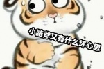 小老虎又有神马坏心思表情包