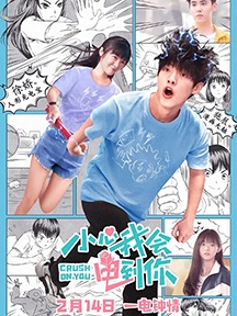 《小心我会电到你》