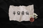 平安喜乐