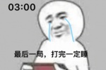乌蝇哥最后一局打完一定睡表情包
