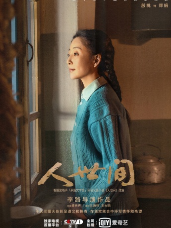 《人世間》鄭娟櫻桃圖片