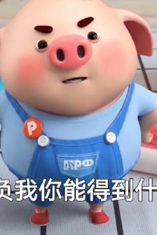 豬小屁四週年表情包