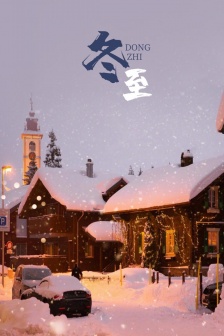 节气冬至之雪景风光手机壁纸