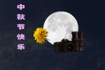 Mid-Autumn Festival reunion beautiful text pictures desktop wallpaper