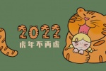 2022 Year of the Tiger is no longer a tiger theme computer wallpaper