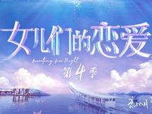 女儿们的恋爱4图片大全