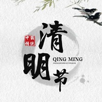 清明节壁纸大全