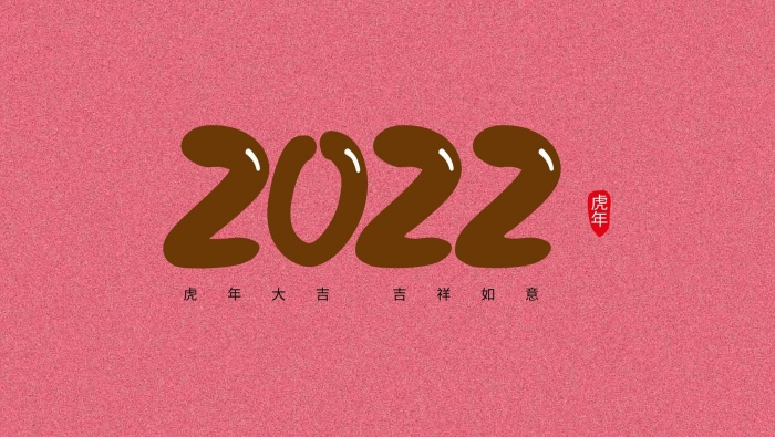2022年虎年大吉创意数字素材图片壁纸