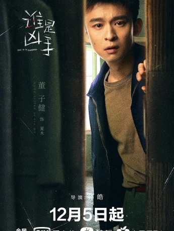 Dong Zijian《Who is the murderer》Still pictures