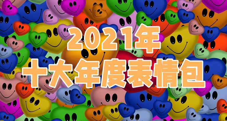 2021年十大年度表情包