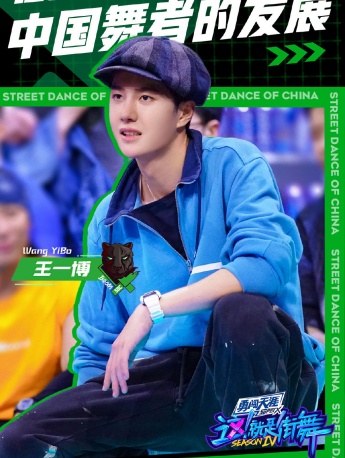 《這就是街舞第四季》首播海報圖片