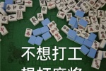 2021 Mahjong funny emoticon pictures