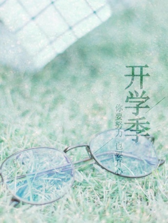迎接開學季手機鎖屏壁紙