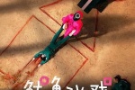 《Squid Game》HD poster pictures