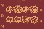 小徐小徐年年有余