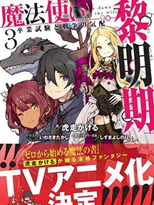 《魔法使黎明期》