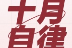 十月自律