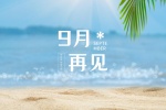九月再见高清图片桌面壁纸