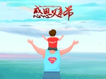 父亲节