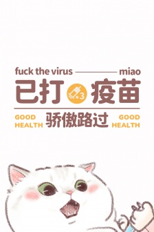 猫咪已发疫苗手机壁纸