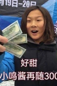 苏翊鸣随份子表情包