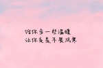 给你多一些温暖，让你走是不畏风寒