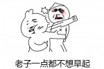 老子一点都不想早起表情包