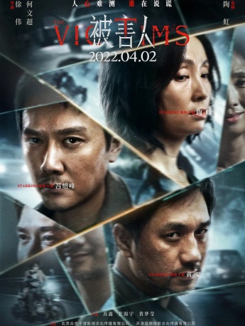 电影《被害人》海报图片