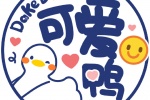 可爱鸭