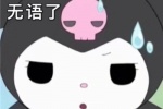 超萌库洛米表情包图片