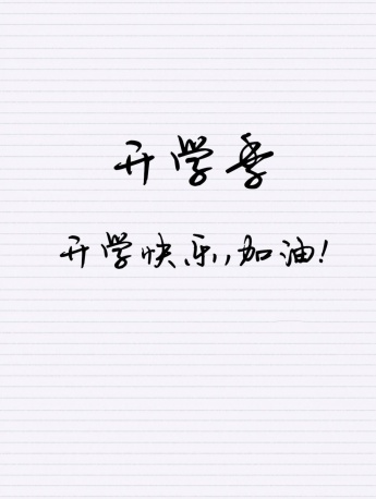 開學季文字圖片簡約手機壁紙