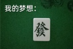2021 Mahjong funny emoticon pictures