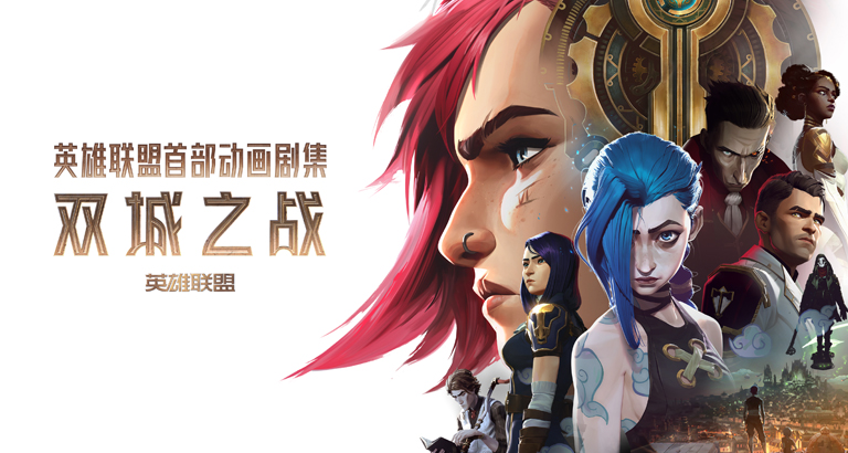 《英雄聯盟：雙城之戰》圖片大全