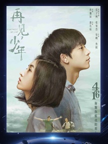 《再见，少年》