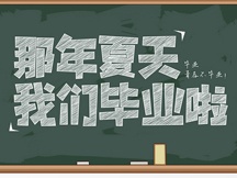 毕业季桌面壁纸大全