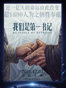 《我們是第一書記》