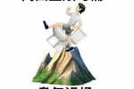高山上滚马桶，臭气远扬