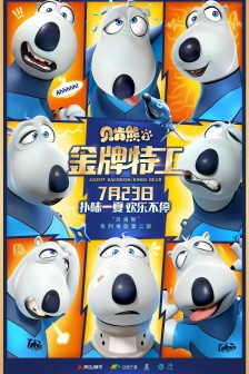 電影《貝肯熊2：金牌特工》海報圖片