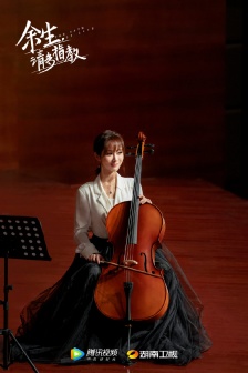 電視劇《餘生請多指教》劇照圖片